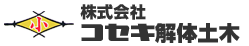 株式会社コセキ解体土木